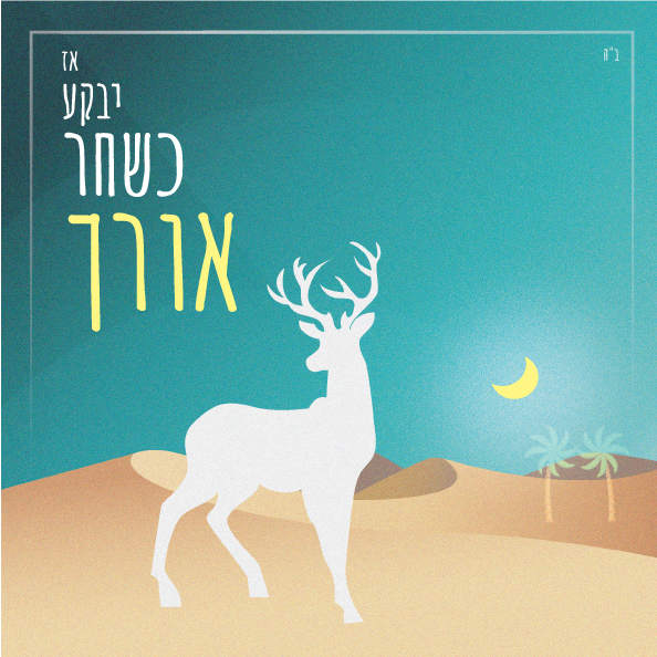 ש.ב. שמיני - תרגול אפקטים שונים