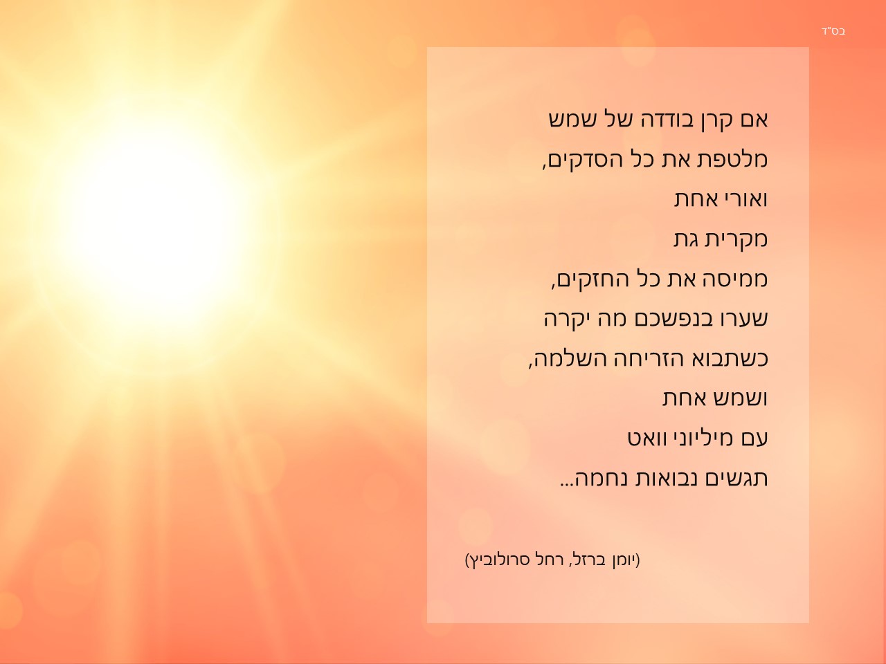 תהיי לי שמש.jpg