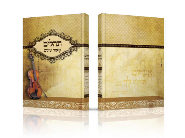 תהילים עם פירוש מאור עינים