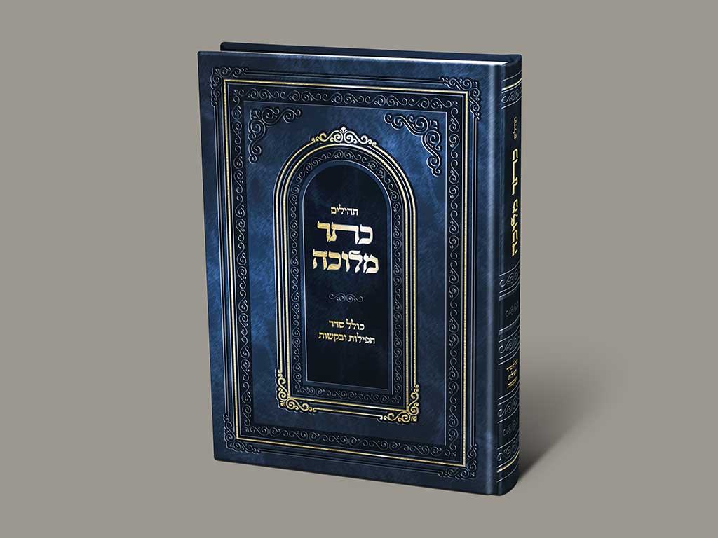 תהלים כתר מלוכה