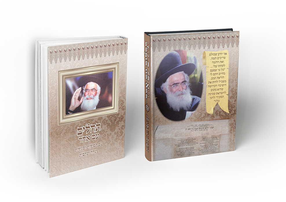 תהלים עם אחד כריכה