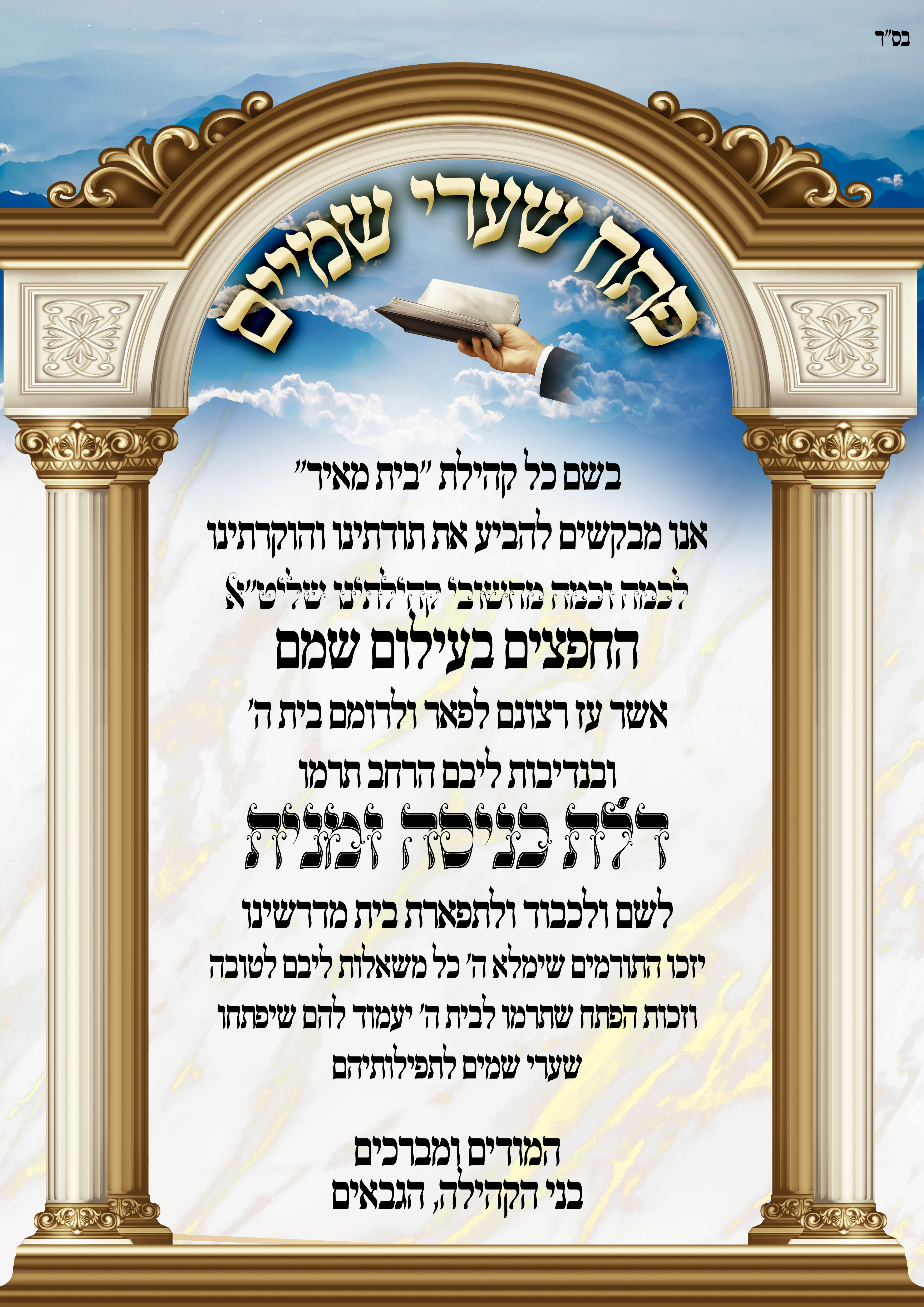 תודה לתורמי הדלת