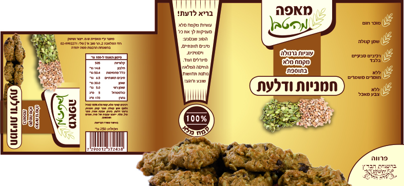 תווית מאפה מהטבע לעוגיות בריאות 
עוגיות גרנולה מקמח מלא בתוספת: חמניות ודלעת
שוקולד צ'יפס, אגוזי פקאן, שקדים