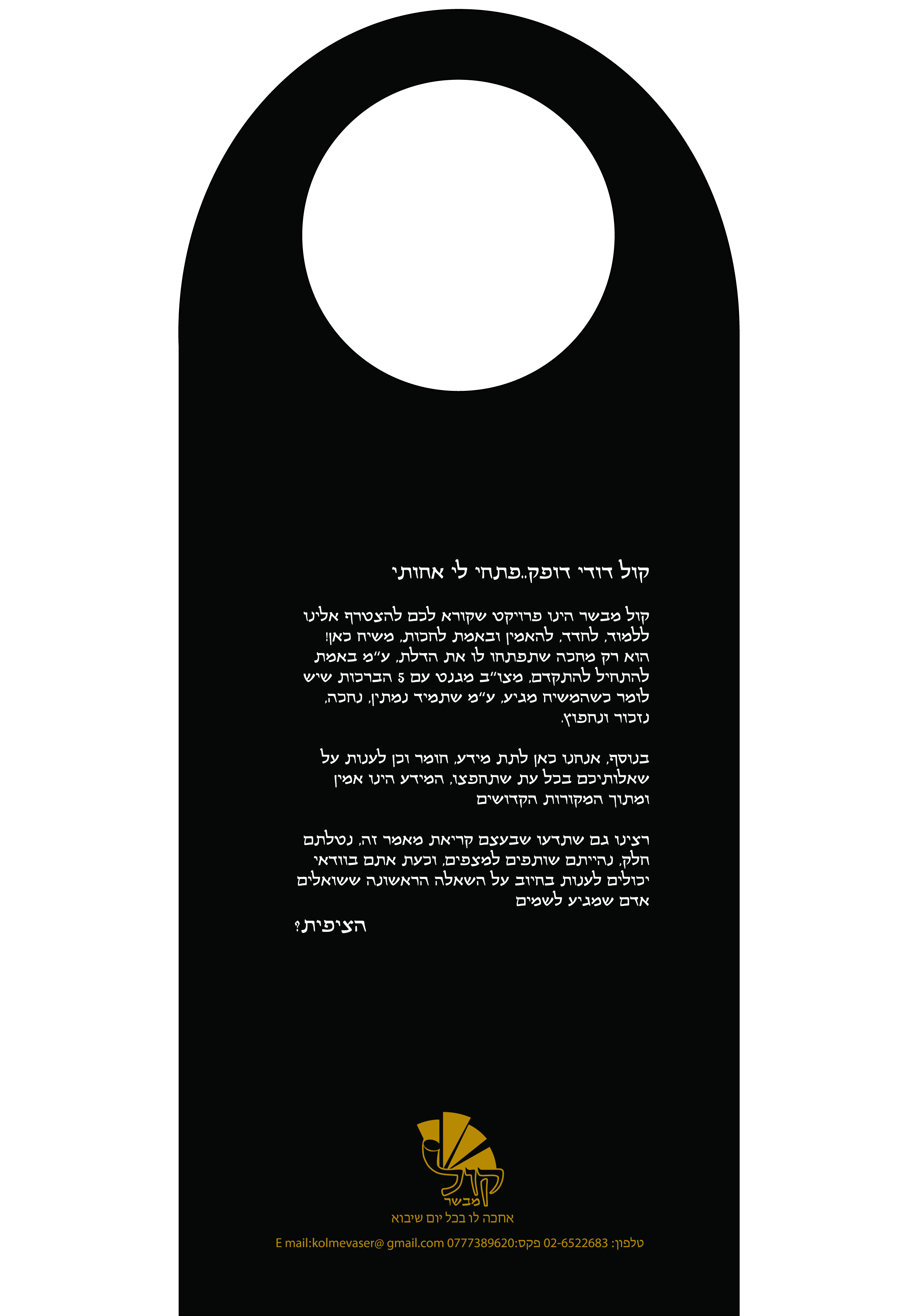 תוית לדלת להעאלת מודעות לגאולה