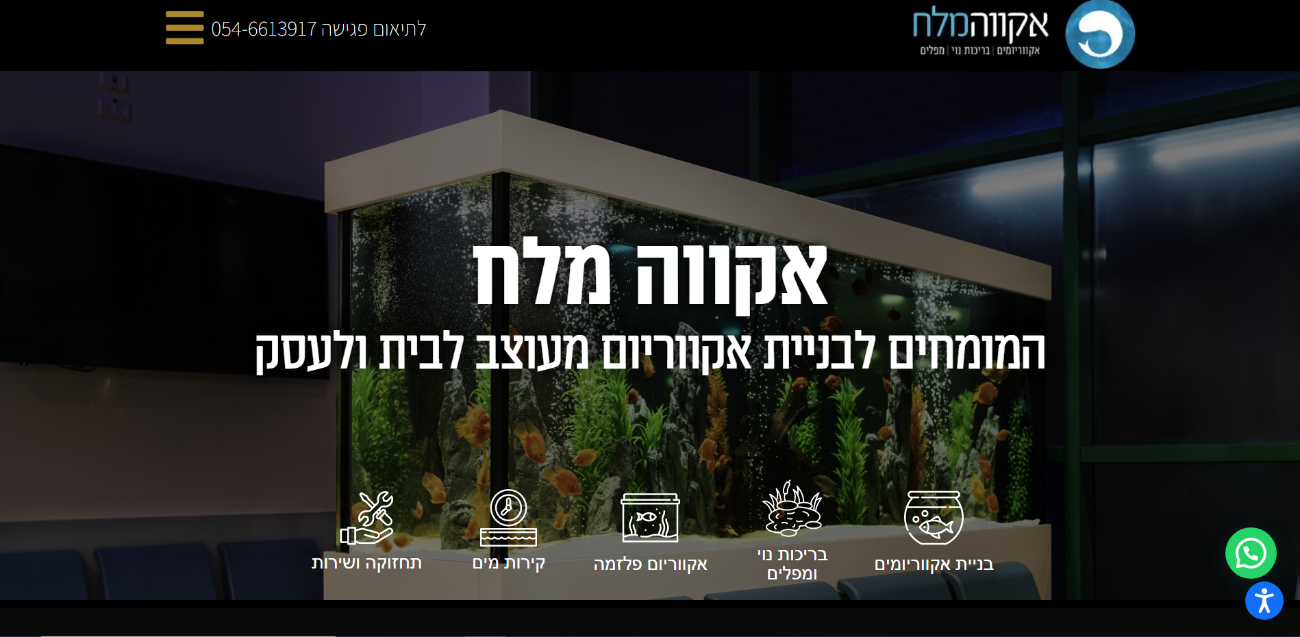 תוכן אתר חברה לבניית אקווריומים מעוצבים "אקווה מלח"