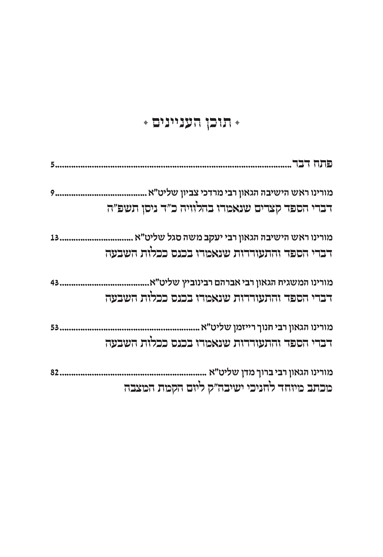 תוכן ענינים חוברת הספדים