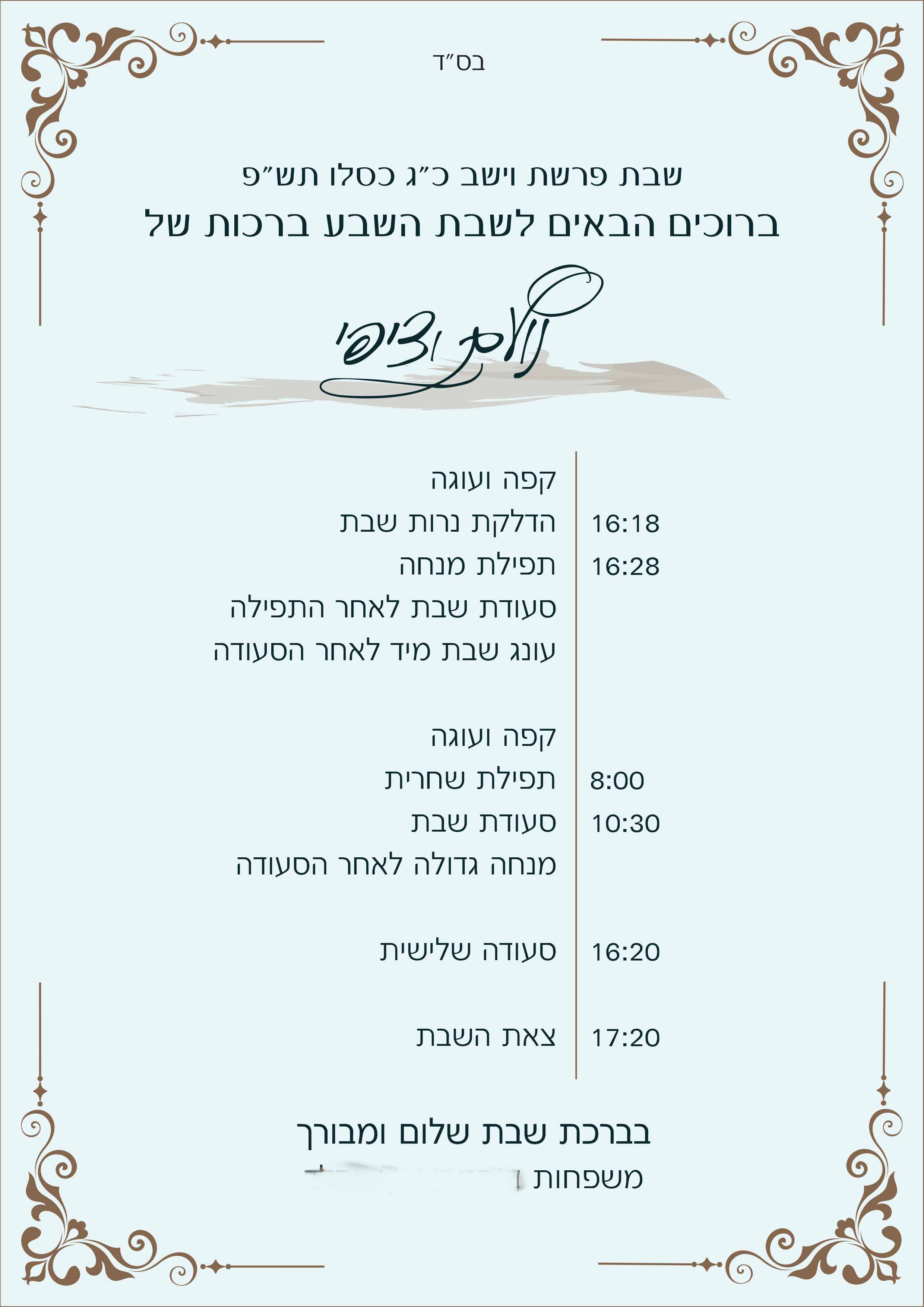 תוכניה לשבת שבע ברכות.jpg