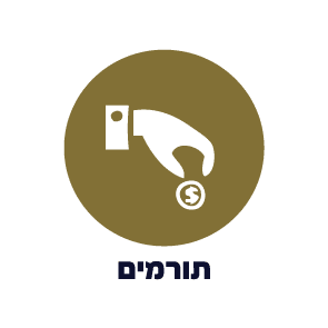 תורמים - תוכנה לניהול עמותות