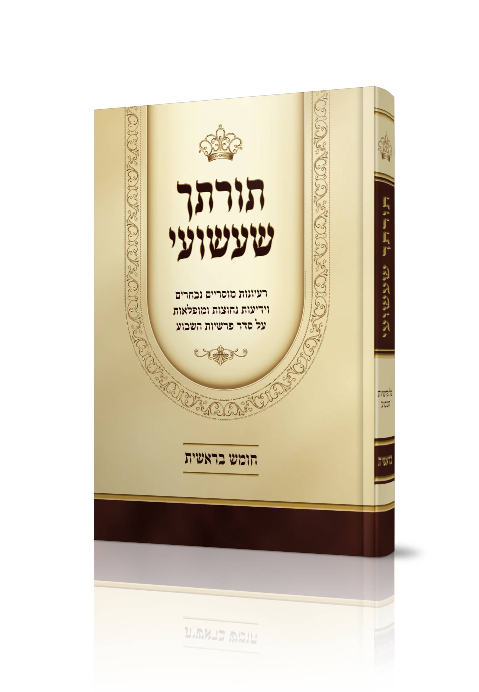 תורתך שעשועי