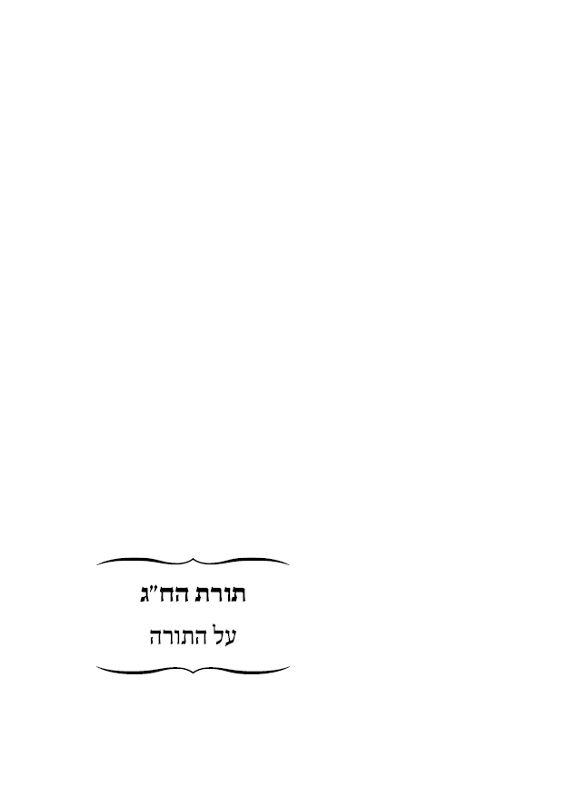 תורת הח"ג - חוצץ