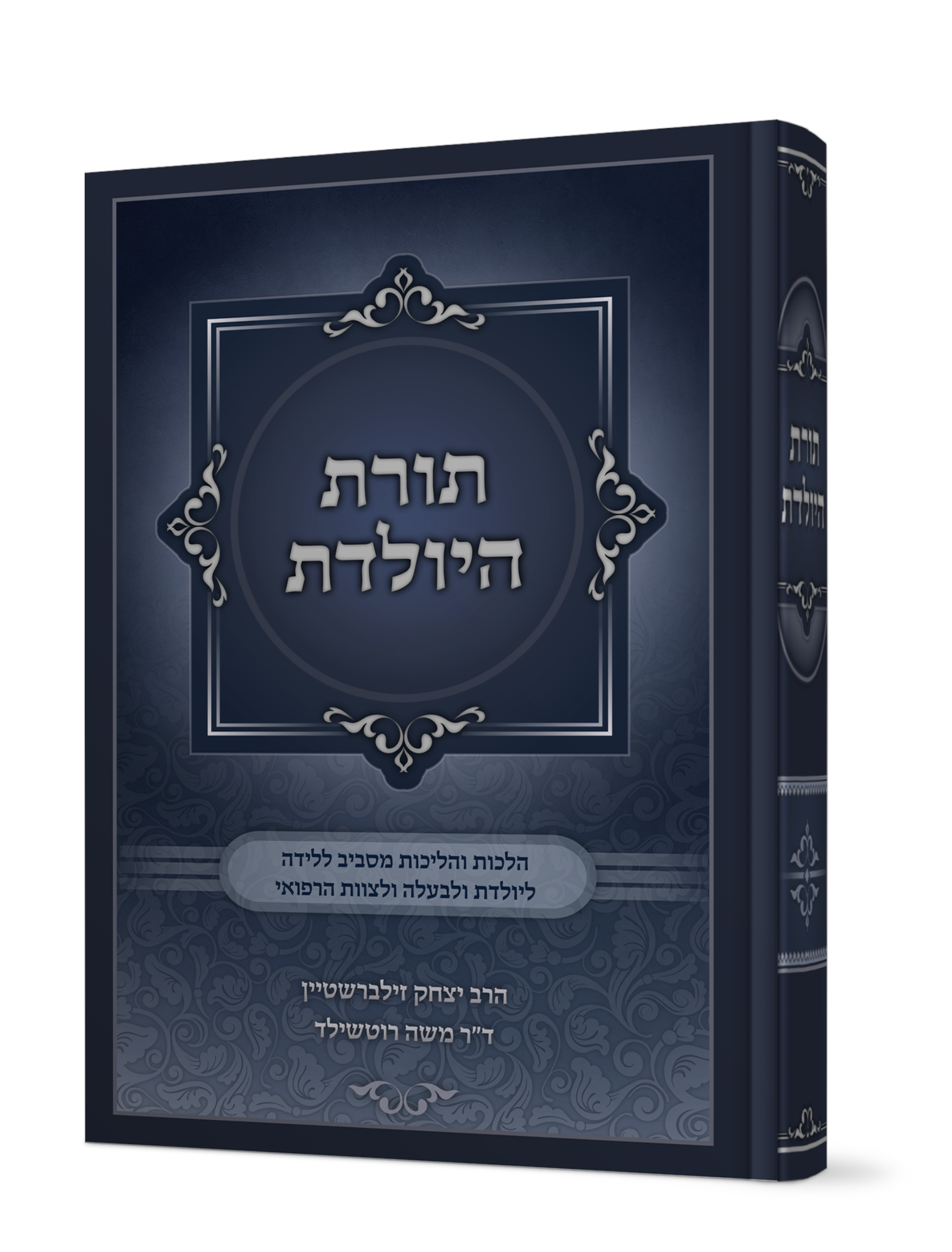 תורת היולדת