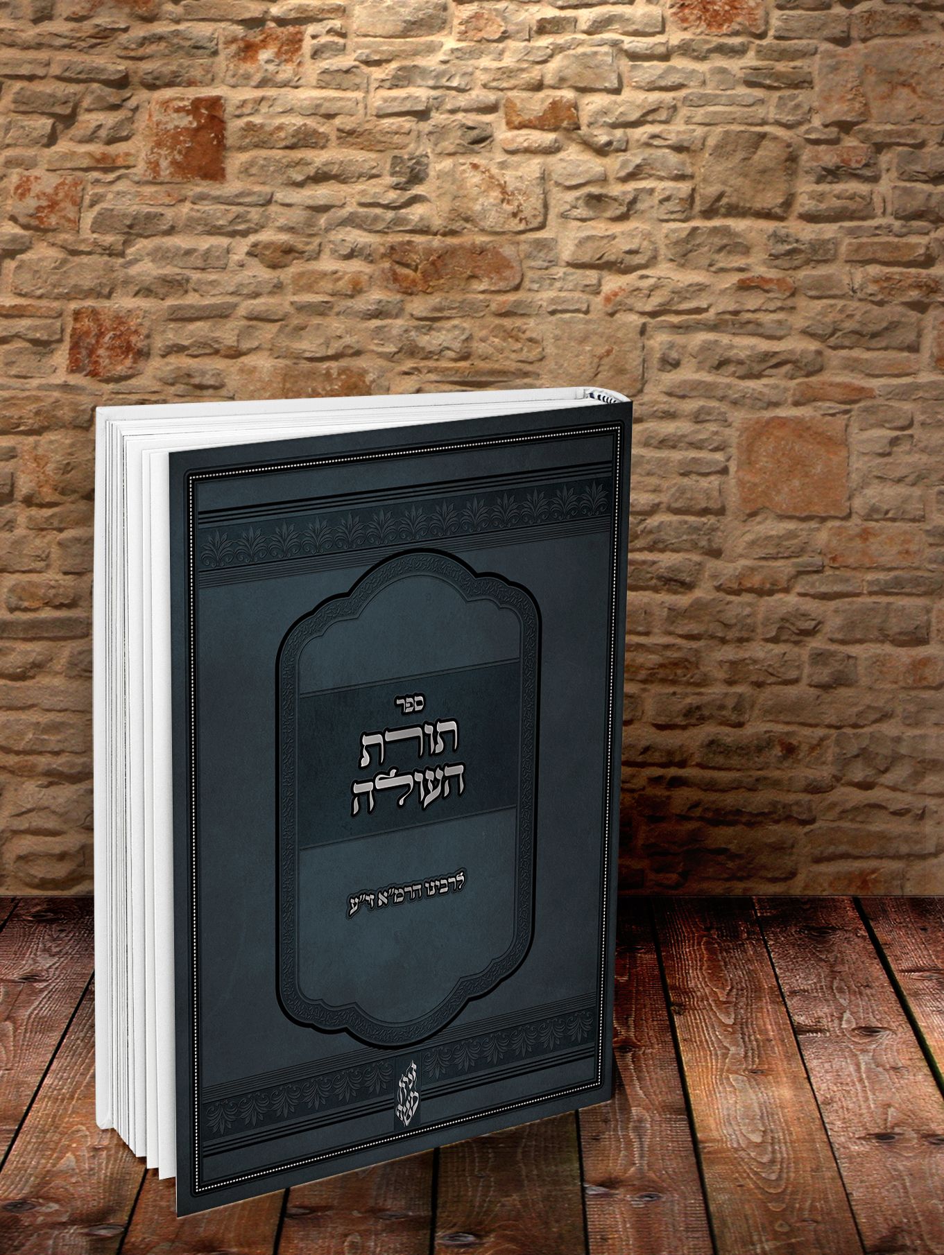 תורת העולה - כריכה.jpg