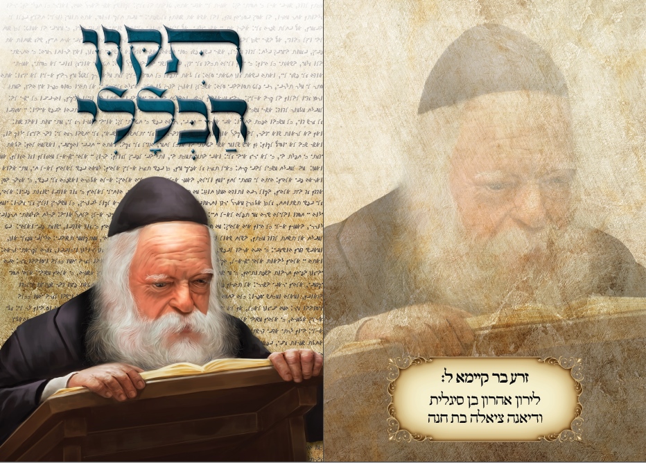 תיקון הכללי הרב קנייבסקי.jpg