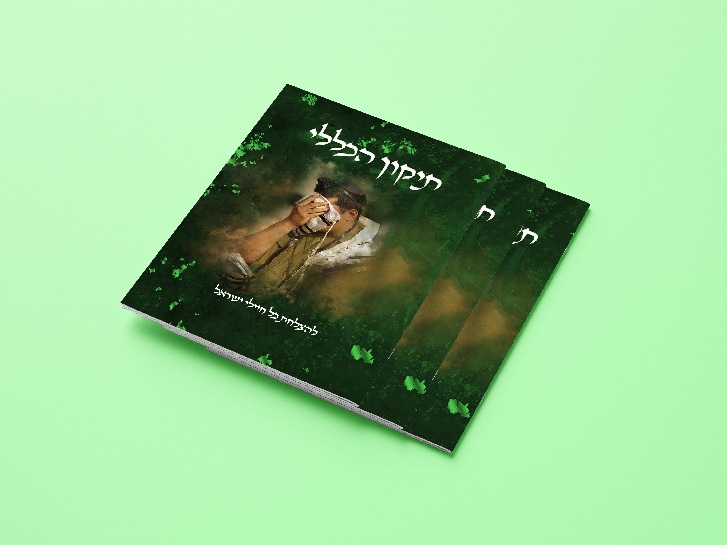 תיקון הכללי חייל מתפלל copy.jpg