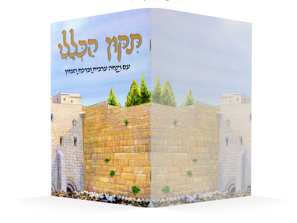 תיקון הכללי כותל הוצאת אזמרה.jpg