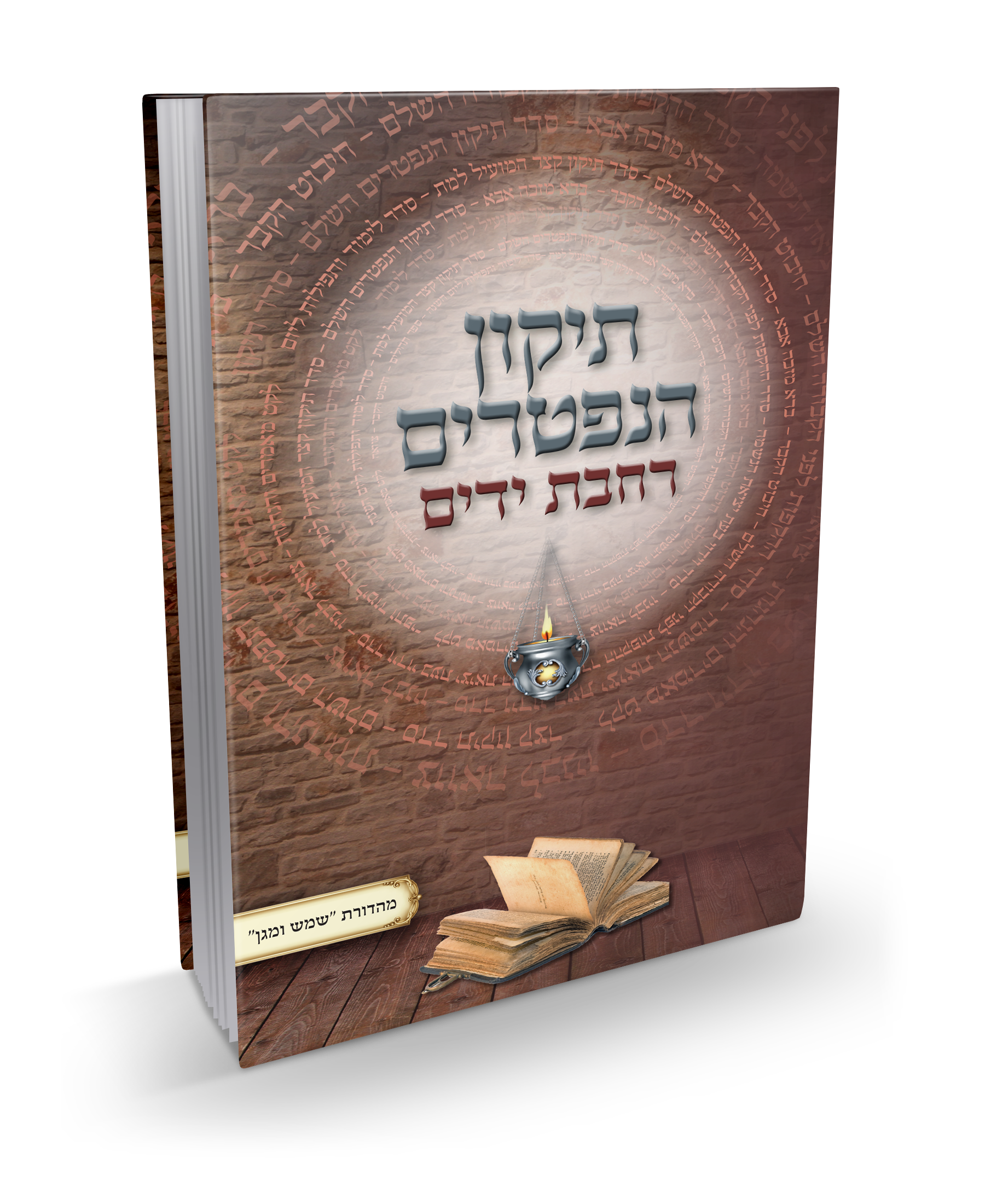 תיקון הנפטרים של הרב יהודה פתיה זצ"ל