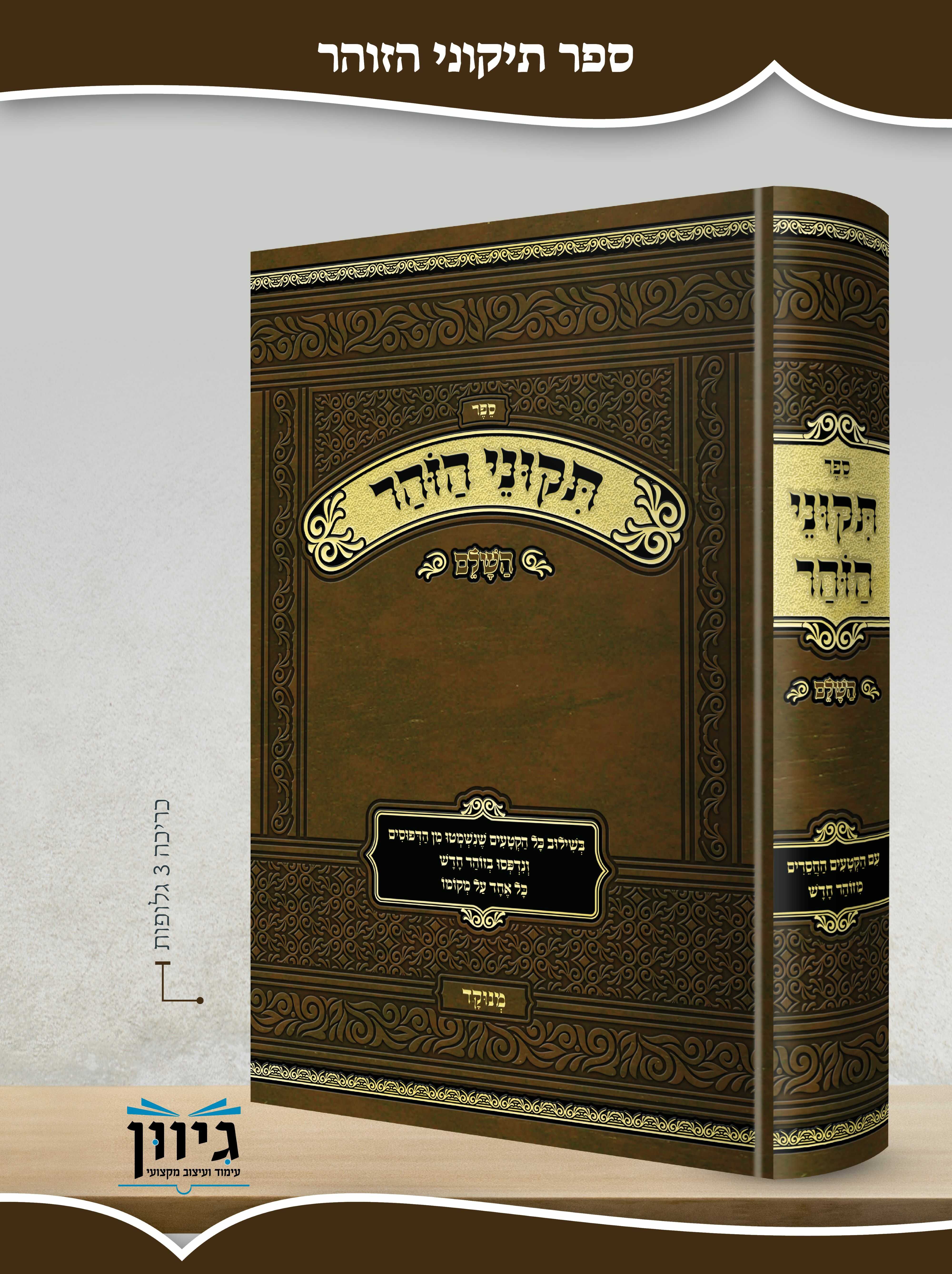 תיקוני הזוהר