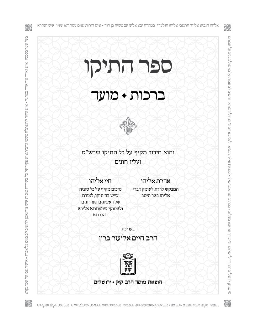 תיקו שער שני.jpg