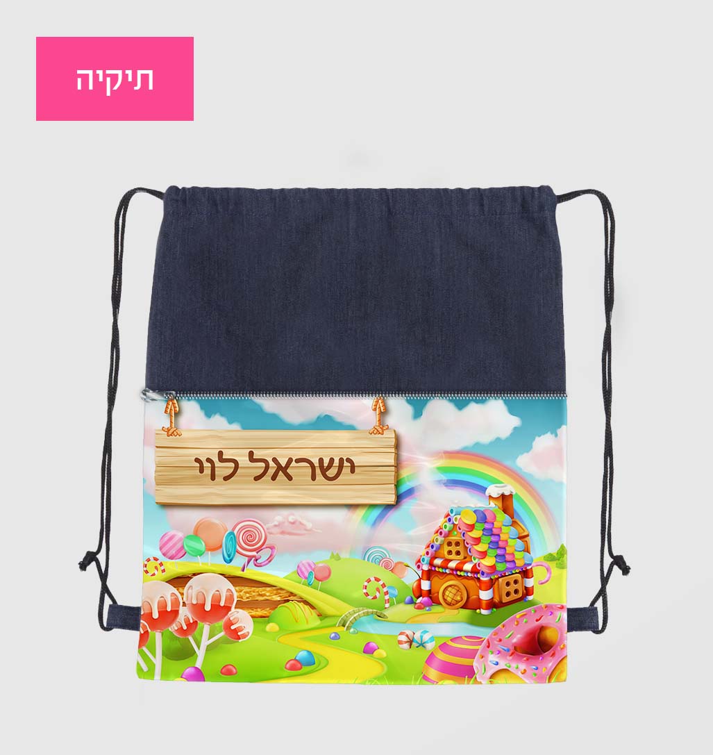 תיקיה סוכריות