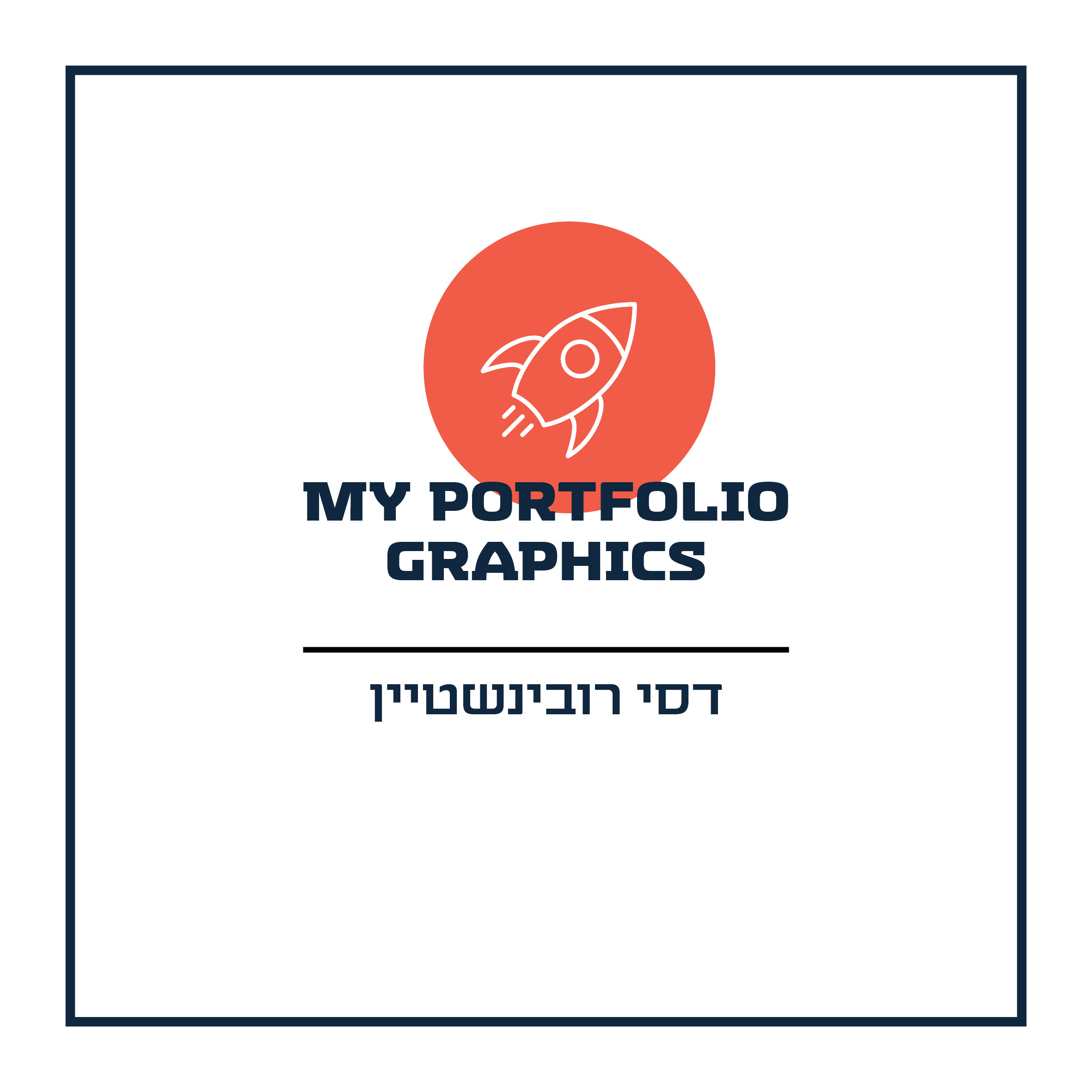 תיק עבודות1.jpg