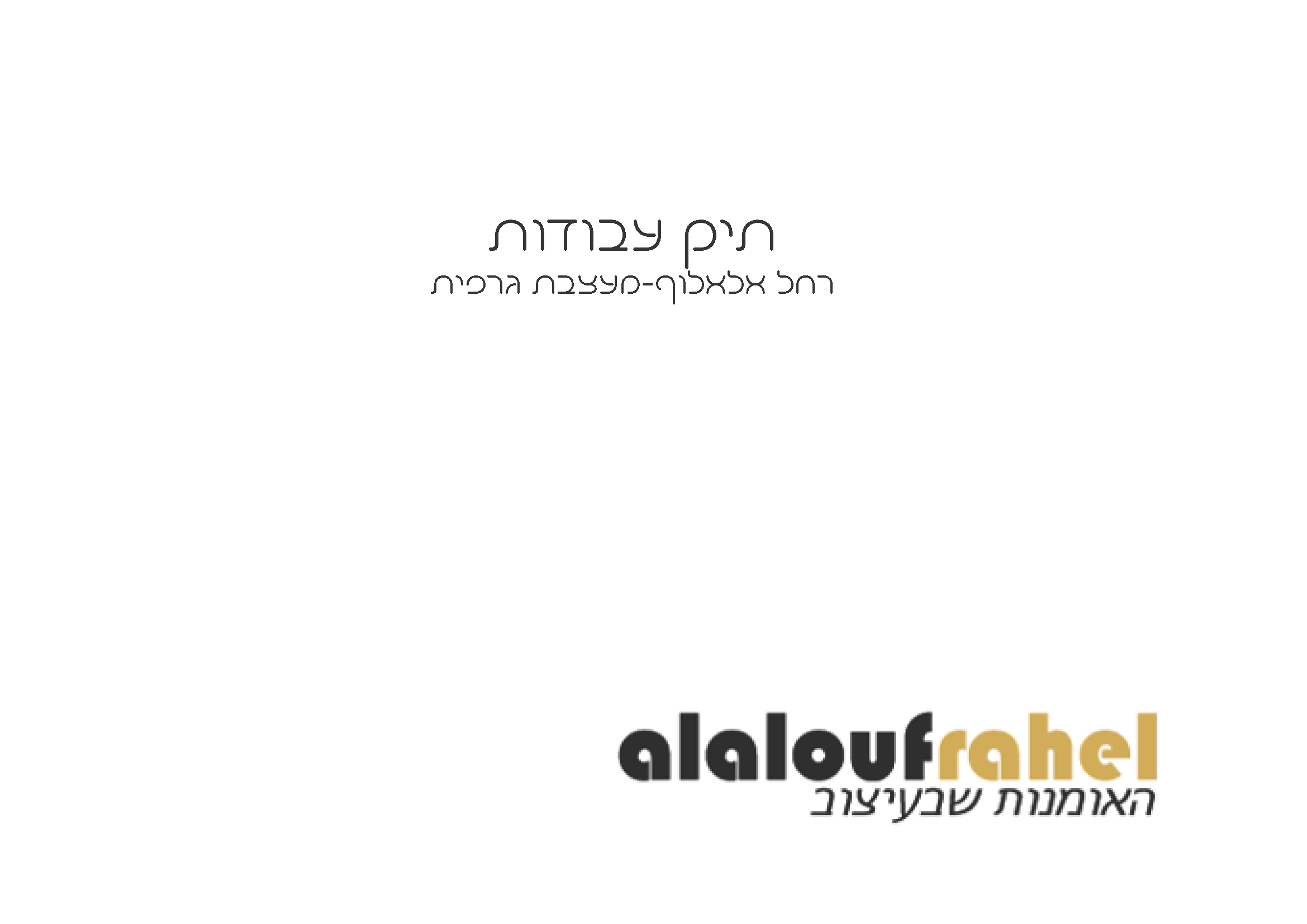 תיק עבודות_Page_01.png