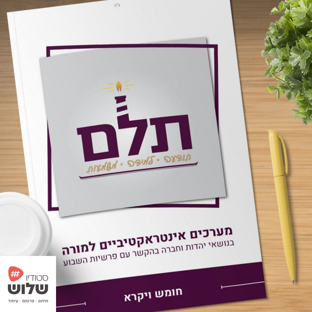 תלם-מערכי-שיעור (סטודיו שלוש).jpg