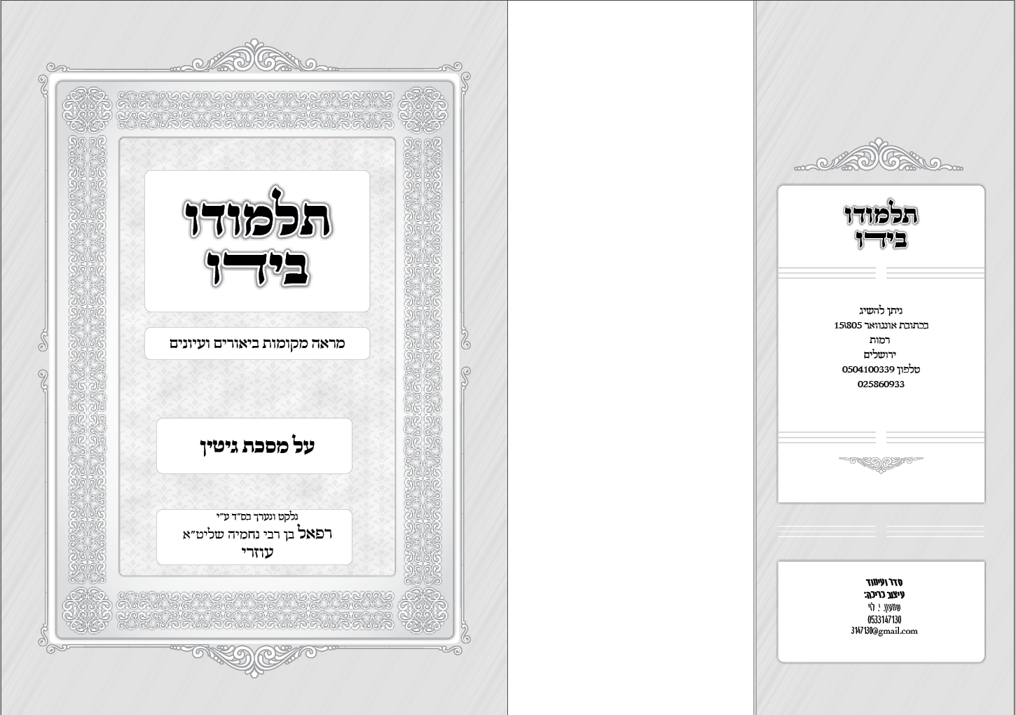 תלמודו בידו שער פנימי.PNG