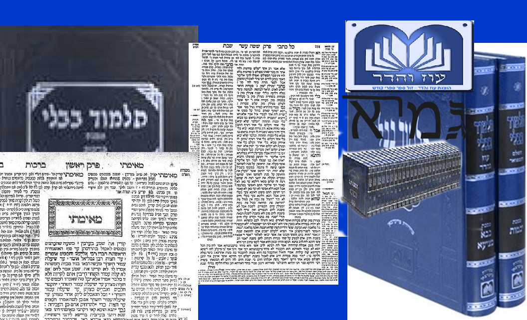 תלמוד בבלי גמרא