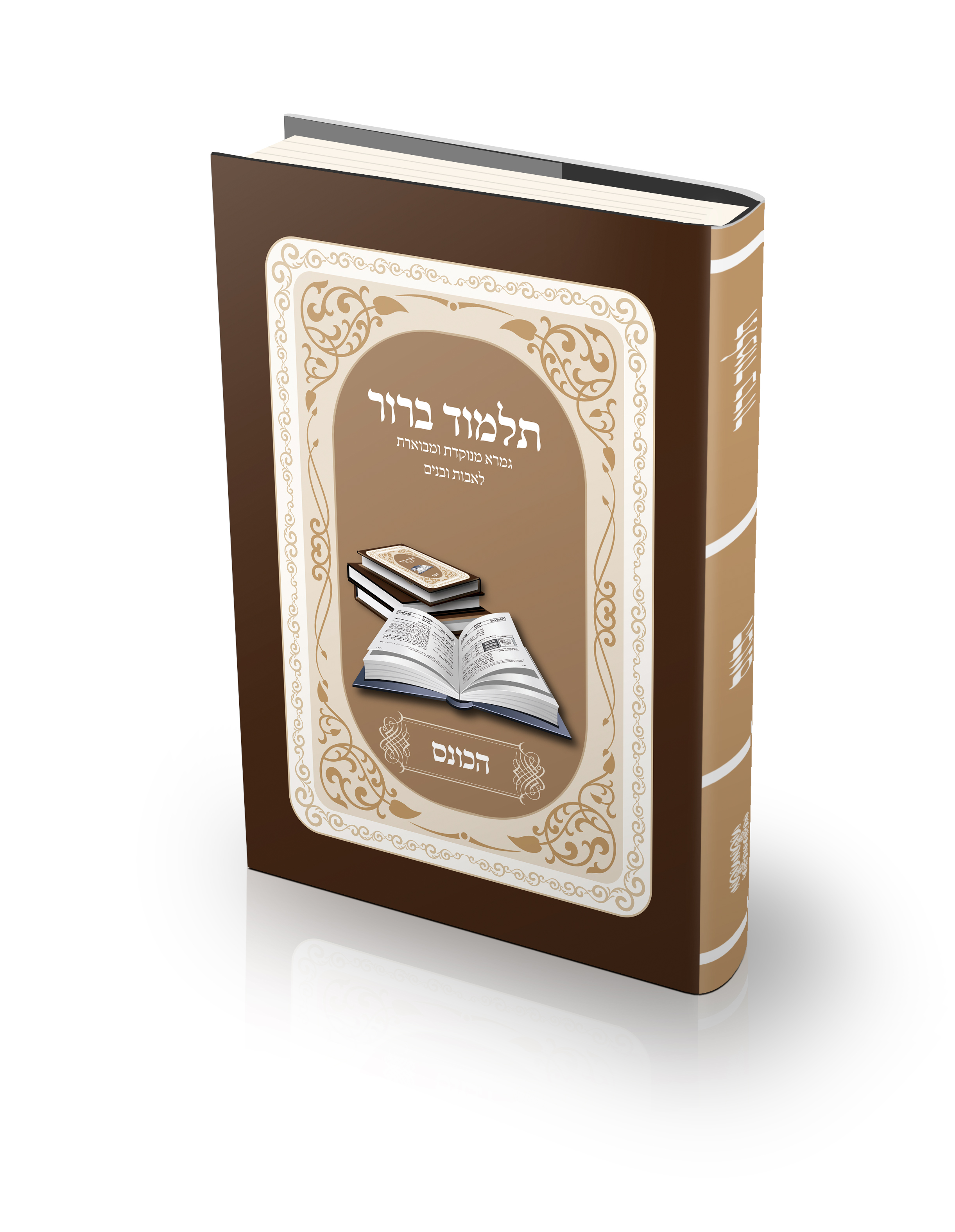 תלמוד ברור, ספר עזר לתלמיד