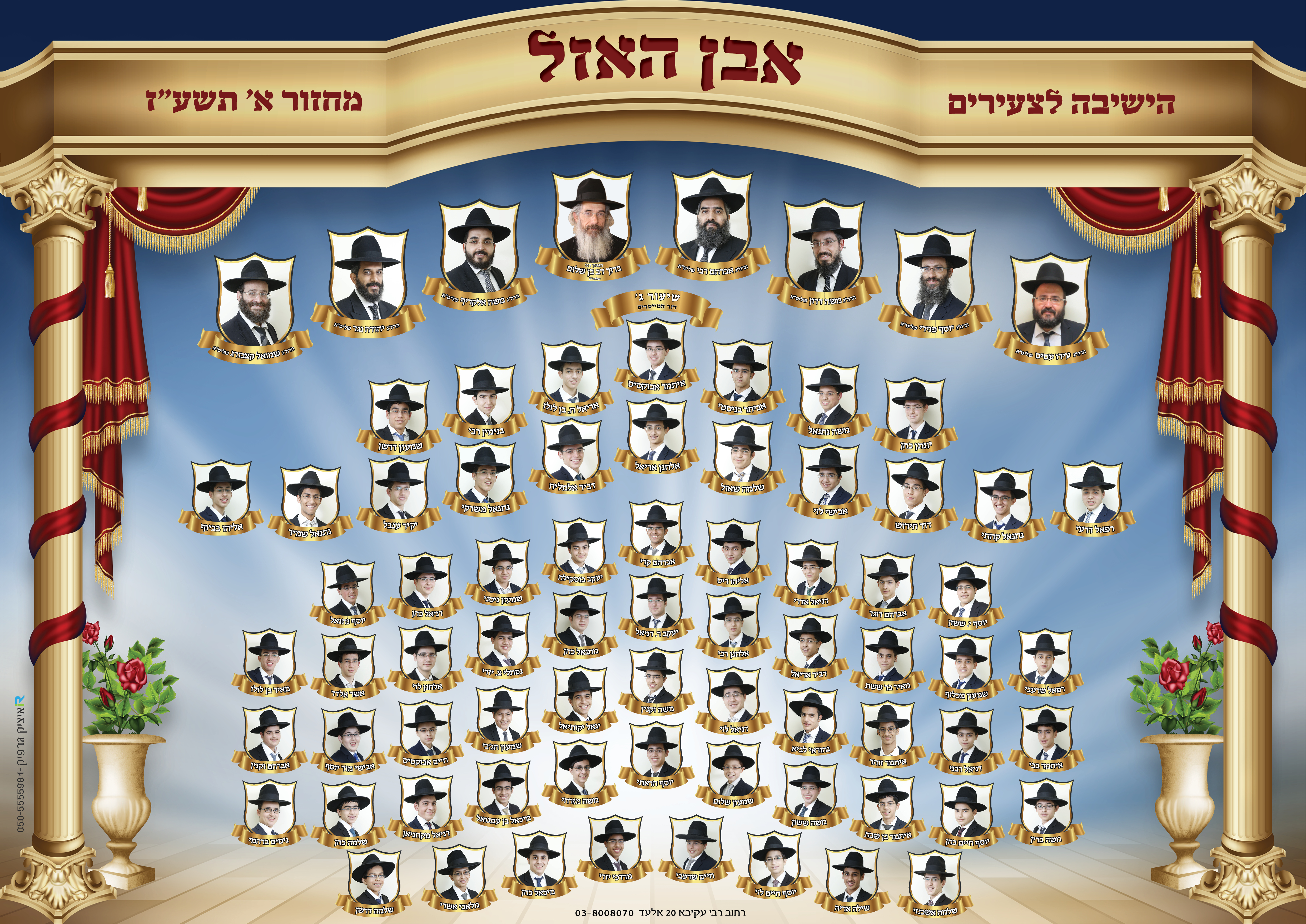 תמונת מחזור ישיבת אבן האזל אלעד