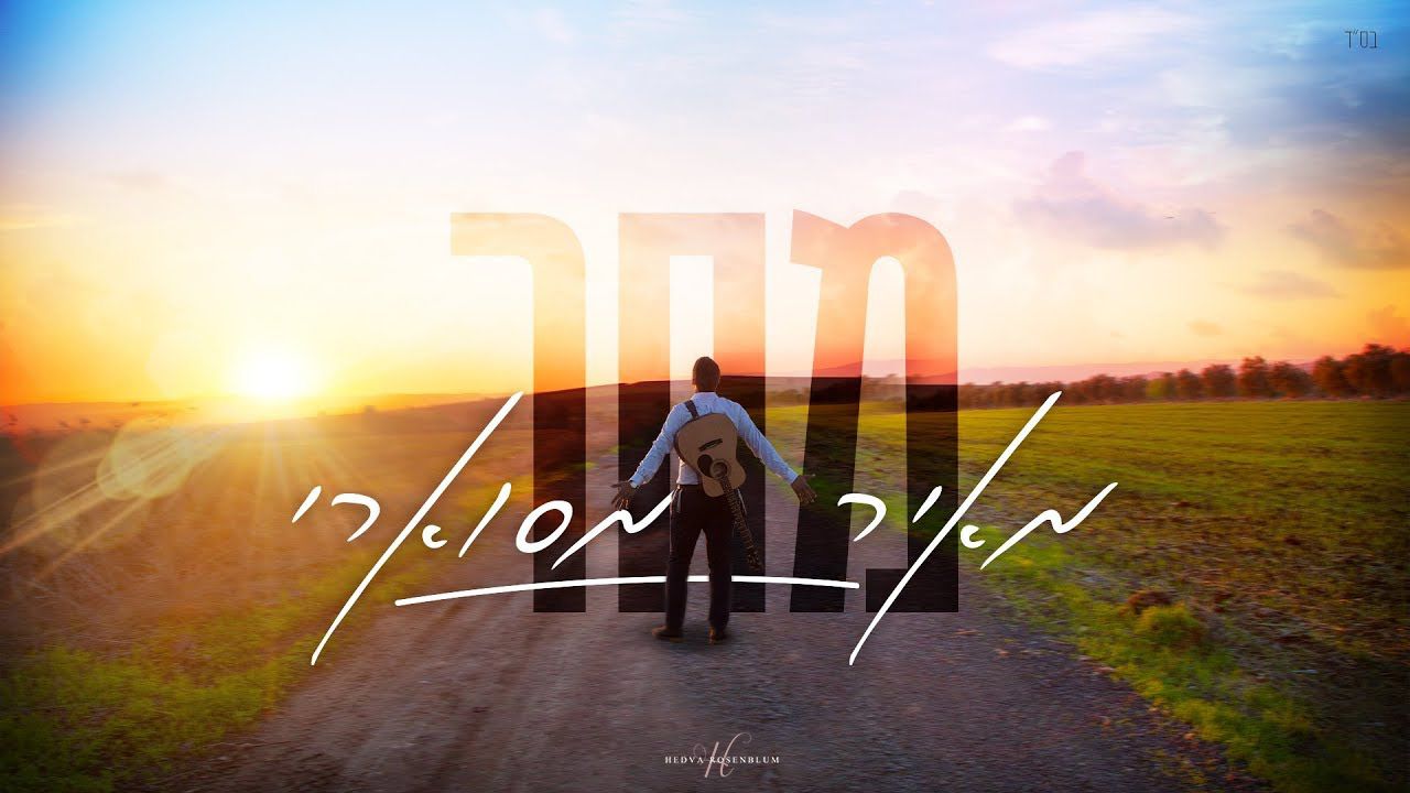 תמונת סינגל מעובד.jpg