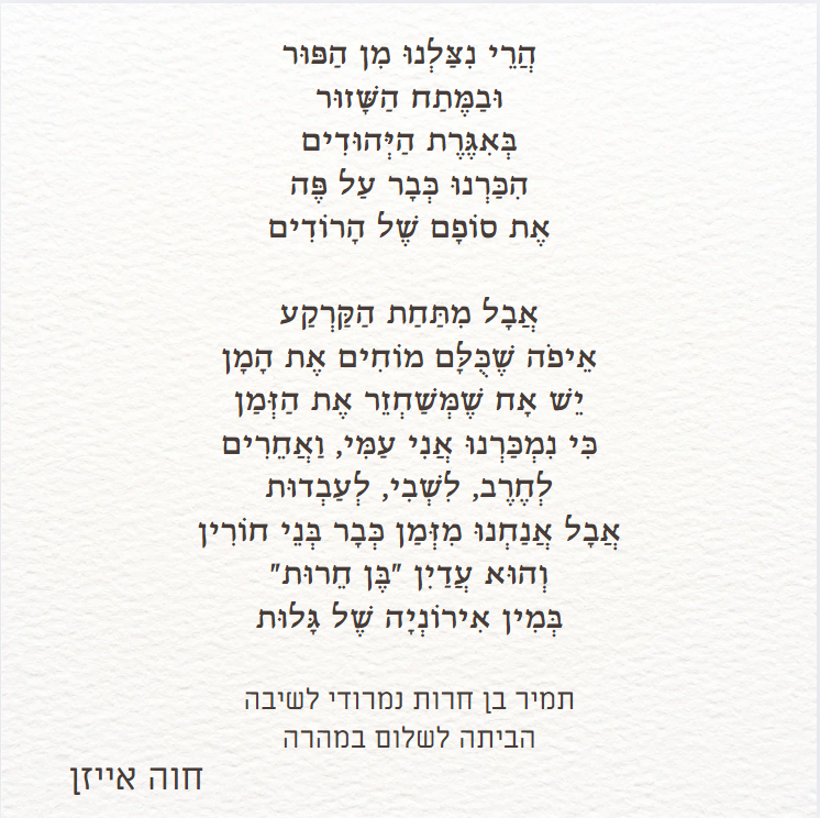 תמיר בן חרות נמרודי לחזרה הביתה בקרוב