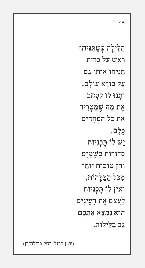 תניחו ראש.jpg