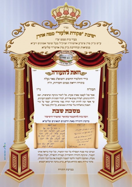 תעודה הצטיינות על חלק ממסכת שבת - מטה אהרן