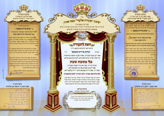 תעודה הצטיינות על כל מסכת שבת - מטה אהרן