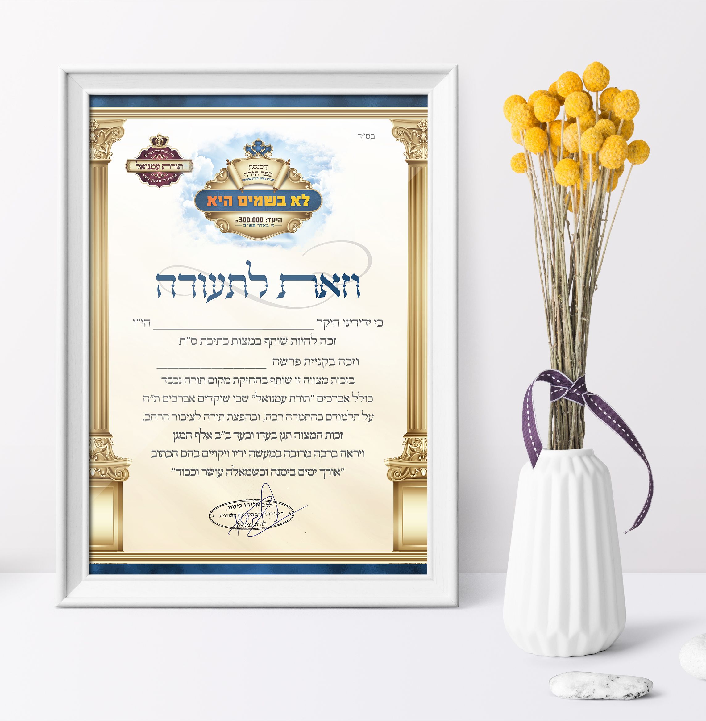 תעודת הוקרה  הכנסת ספר תורה תורת עמנואל