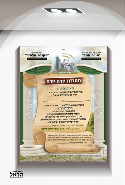 תעודת הסמכה ללומדי דיינות. יורה יורה. 
סגנון תורני