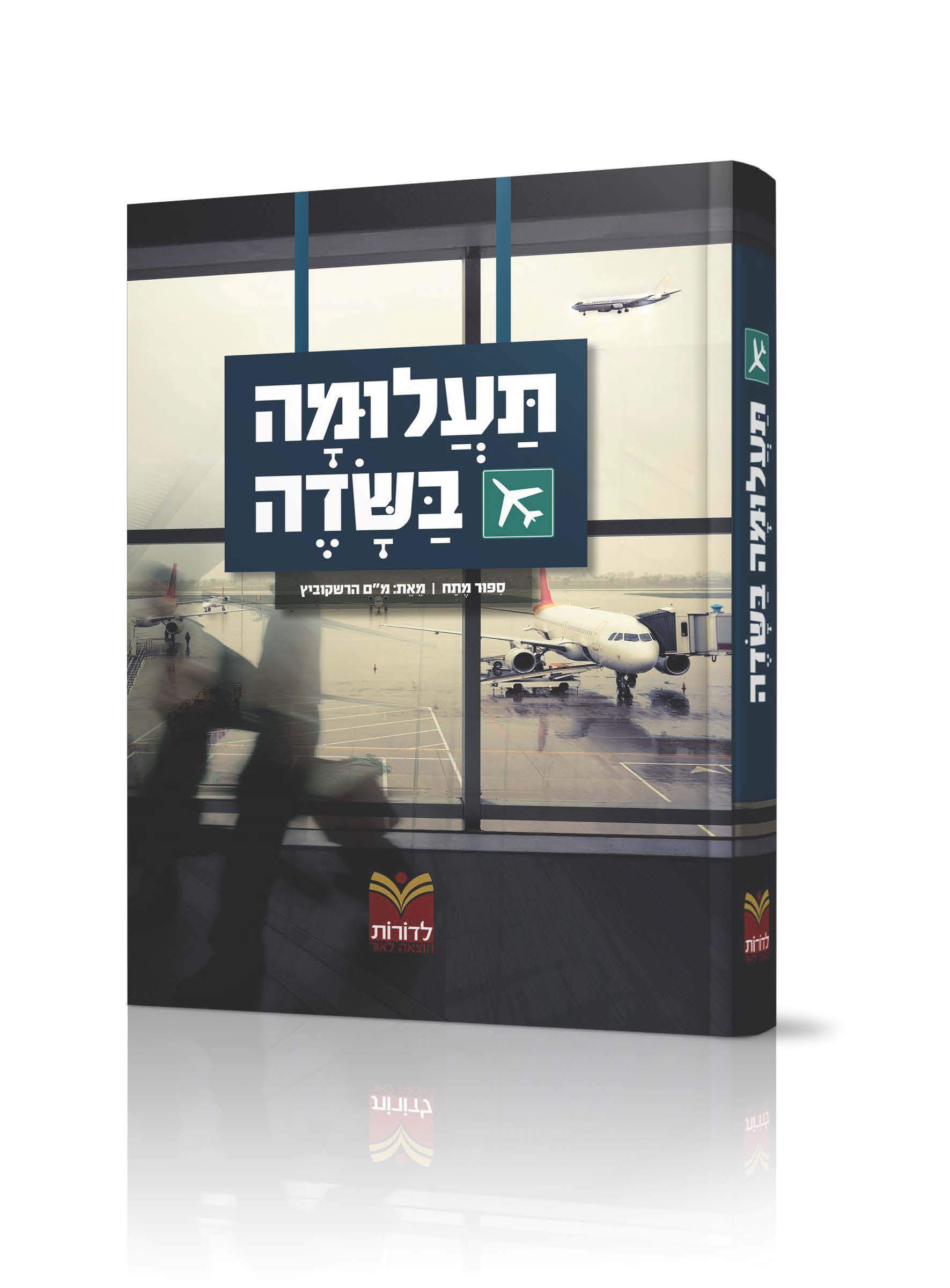 תעלומה בשדה