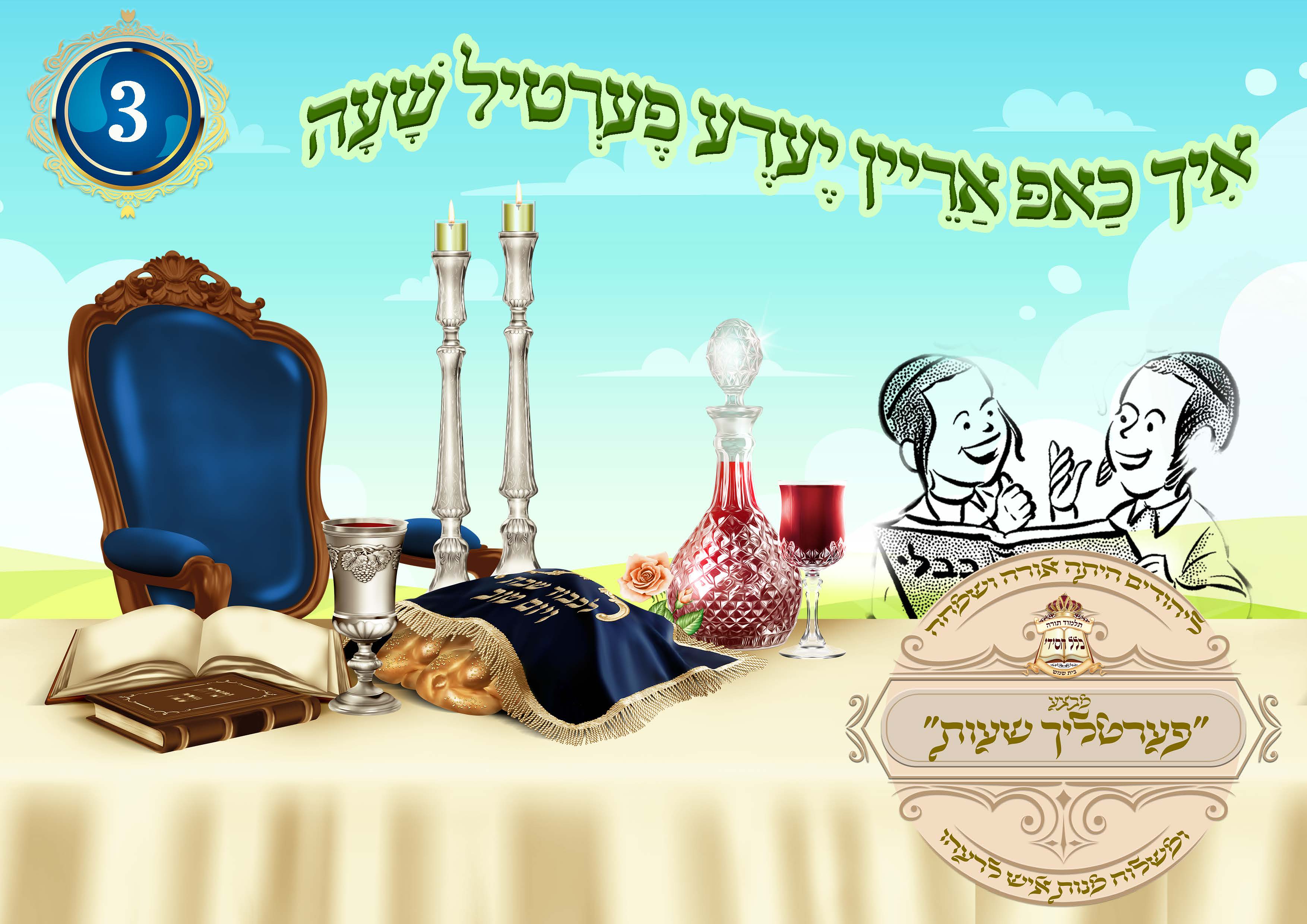 תעמולה שבת קודש.jpg