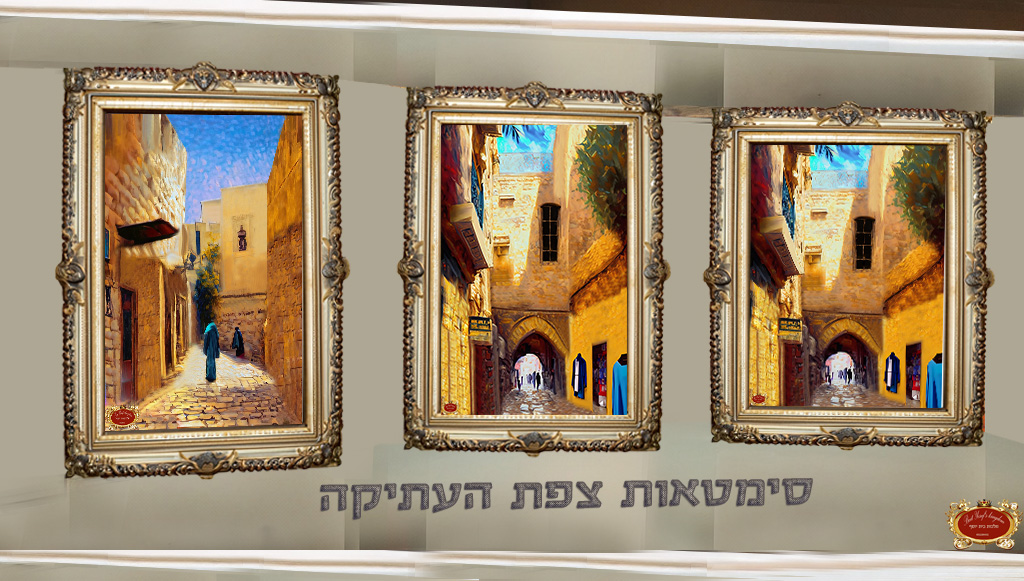 תערוכה של סימטאות צפת העיר העתיקה.jpg