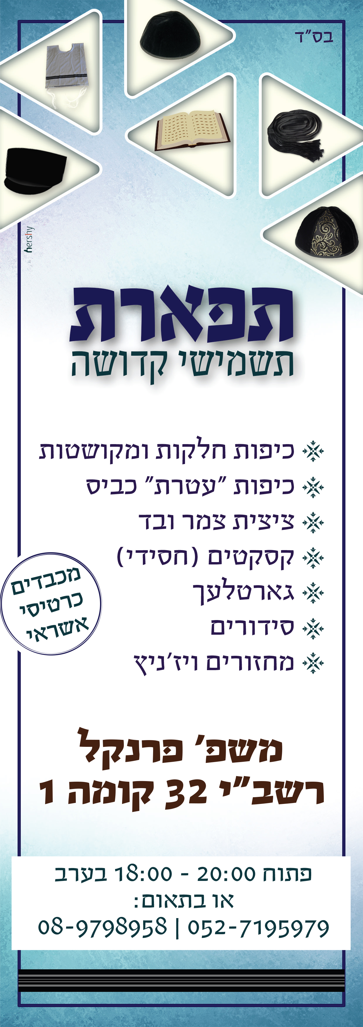 תפארת - מודעת פרסום