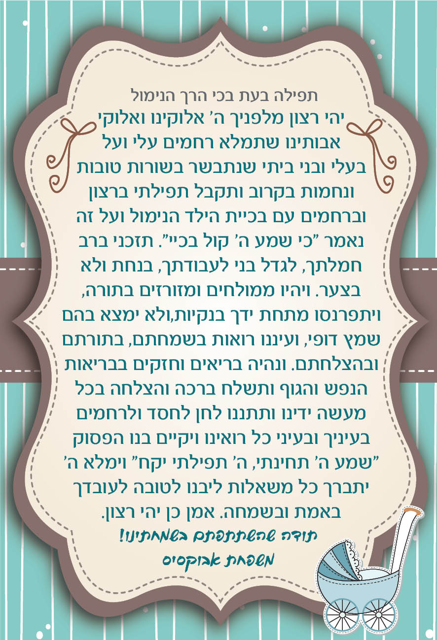 תפילה בעת בכי התינוק