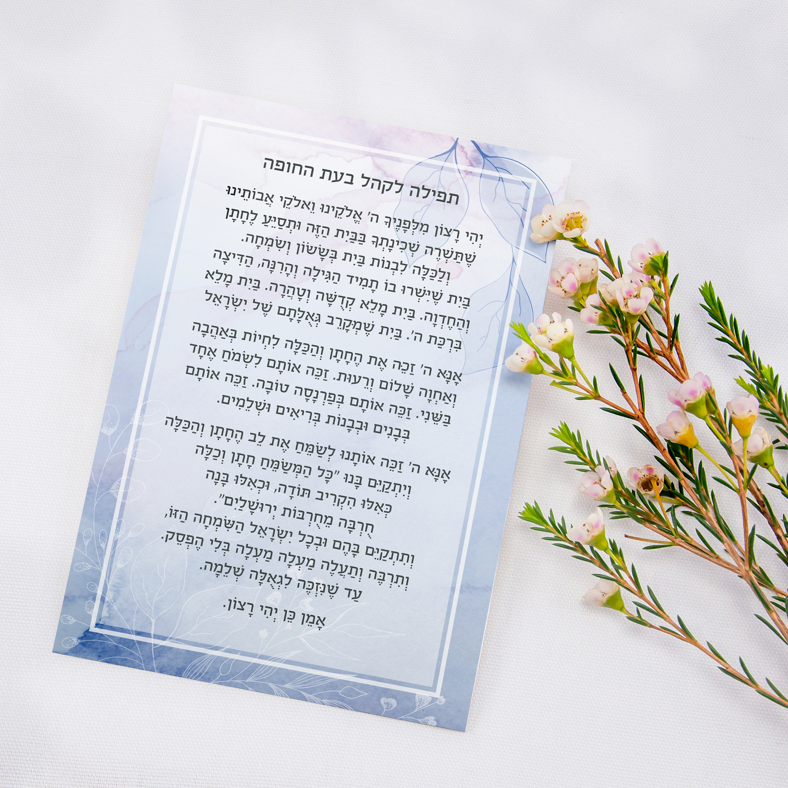 תפילה לאורחים