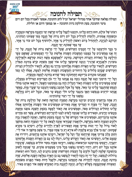 תפילה לחנוכה.jpg