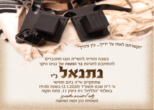 תפילין וטלית הזמנת בר מצווה