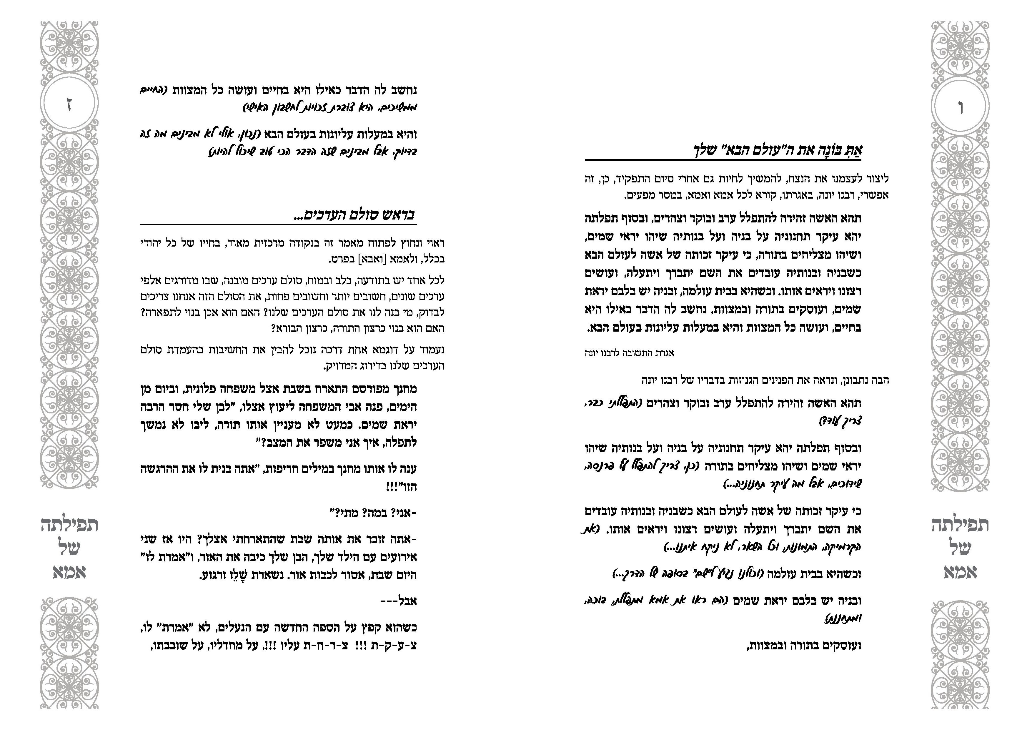 תפילתה של אמא