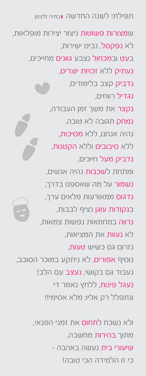 תפילתי לשנה החדשה