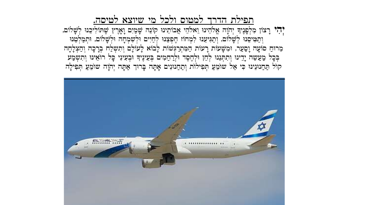 תפילת הדרך במטוס.png