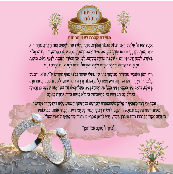 תפילת הכלה לפני החופה.png
