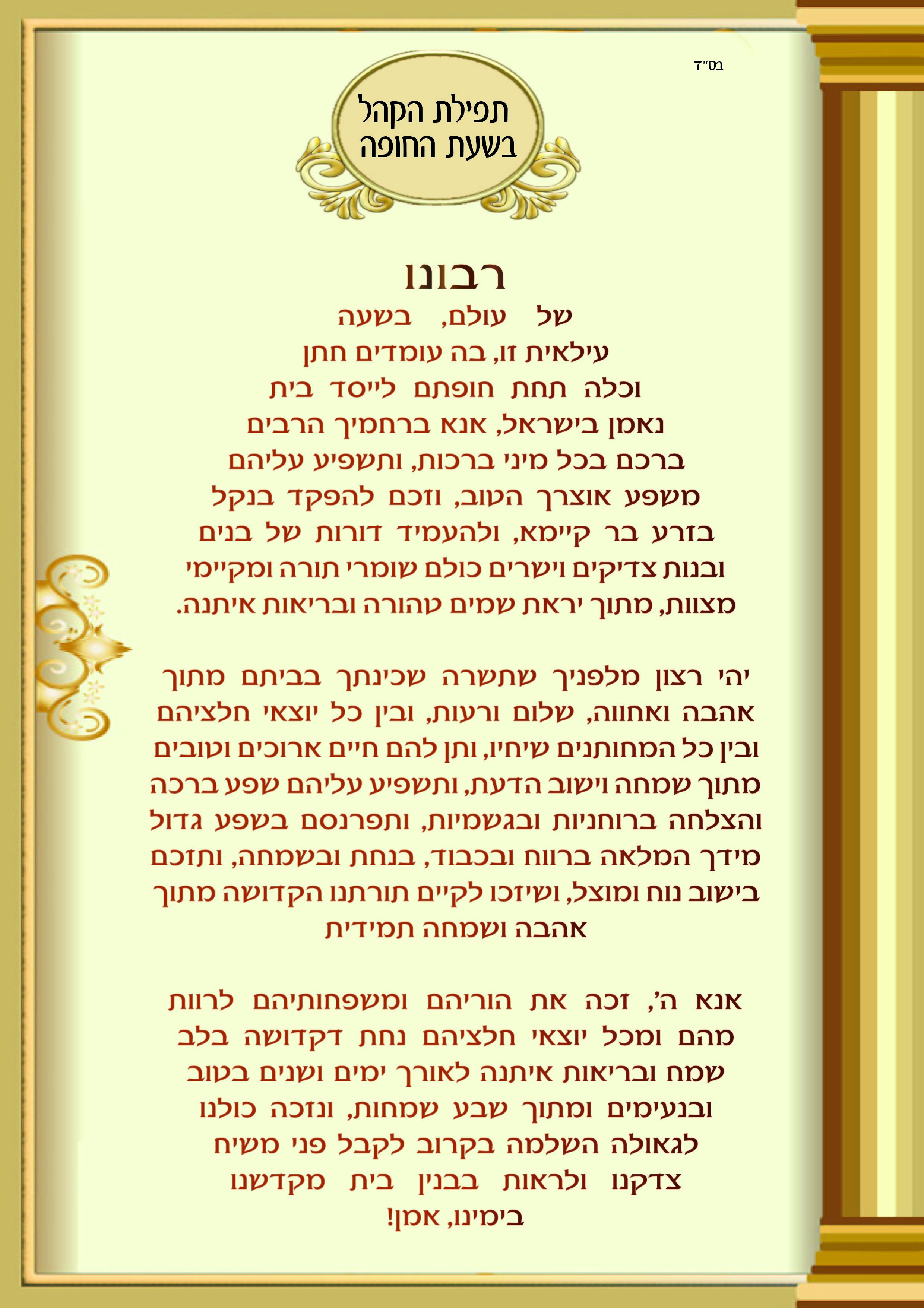 תפילת הקהל בשעת החופה png.jpg